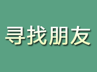 海南区寻找朋友